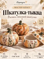 Мастер-класс «Шкатулка-тыква»