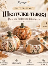 Мастер-класс «Шкатулка-тыква»
