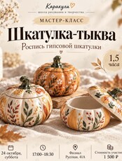 Мастер-класс «Шкатулка-тыква»