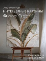 Обучающий курс «Интерьерные картины»