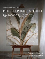Обучающий курс «Интерьерные картины»