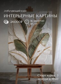 Обучающий курс «Интерьерные картины»