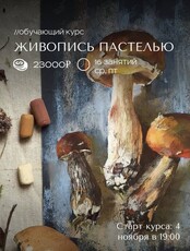 Обучающий курс «Основы живописи пастелью»