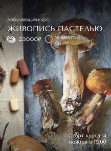 Обучающий курс «Основы живописи пастелью»