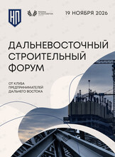 Дальневосточный строительный форум
