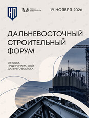 Дальневосточный строительный форум