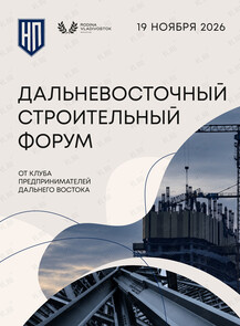 Дальневосточный строительный форум