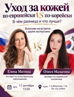 Встреча «Уход за кожей по-корейски VS по-европейски»