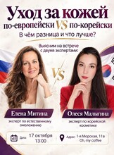 Встреча «Уход за кожей по-корейски VS по-европейски»