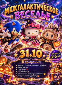 Программа «Межгалактическое веселье» для малышей 3-5 лет