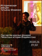 Историческая лекция Татьяны Фоменко «Под светом красных фонарей. Пикантные истории Владивостока»