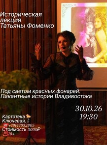 Историческая лекция Татьяны Фоменко «Под светом красных фонарей. Пикантные истории Владивостока»