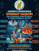 Регулярные общеобразовательные программы в «Сириус.Приморье»