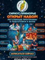 Регулярные общеобразовательные программы в «Сириус.Приморье»