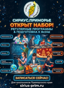 Регулярные общеобразовательные программы в «Сириус.Приморье»
