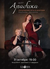 Дуэт «Арабика»