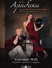 Дуэт «Арабика»