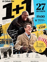 Киноклуб «Кино и Смыслы»: фильм «1+1»