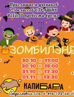Детская программа «Зомбилэнд или весёлый хэллоуин»