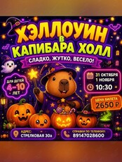 Детская программа «Хэллоуин: сладко, жутко, весело»