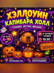 Детская программа «Хэллоуин: сладко, жутко, весело»