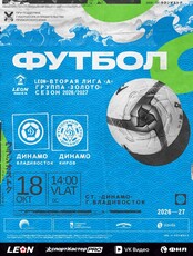Футбол: Динамо (Владивосток) – Динамо (Киров)