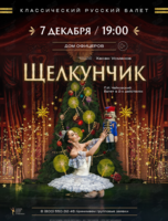 Балет «Щелкунчик»