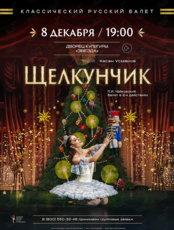 Балет «Щелкунчик»