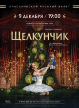 Балет «Щелкунчик»