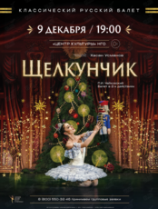 Балет «Щелкунчик»