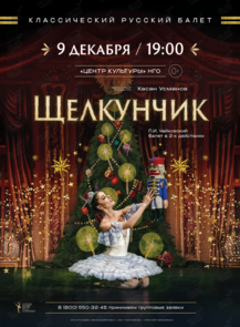 Балет «Щелкунчик»