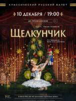 Балет «Щелкунчик»