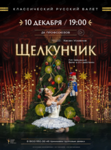 Балет «Щелкунчик»