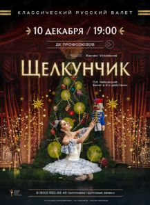 Балет «Щелкунчик»