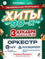 Обновленная программа «Хиты 90-х». Концерт оркестра МГУ им. адм. Г.И. Невельского и Дальневосточного филиала ФГУП «Росморпорт»
