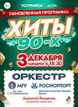 Обновленная программа «Хиты 90-х». Концерт оркестра МГУ им. адм. Г.И. Невельского и Дальневосточного филиала ФГУП «Росморпорт»