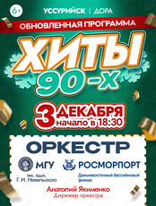 Обновленная программа «Хиты 90-х». Концерт оркестра МГУ им. адм. Г.И. Невельского и Дальневосточного филиала ФГУП «Росморпорт»