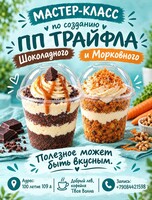 Кулинарный мастер-класс «ПП-трайфлы своими руками»