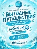 Встреча «Выгодные путешествия»