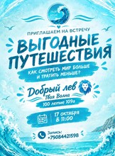 Встреча «Выгодные путешествия»