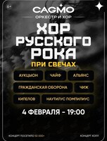 Оркестр CAGMO. Концерт «Хор Русского Рока при свечах»