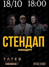 Стендап-концерт