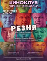 Киноклуб «Кино и Смыслы»: фильм «‎Резня»
