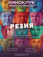 Киноклуб «Кино и Смыслы»: фильм «‎Резня»