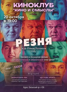 Киноклуб «Кино и Смыслы»: фильм «‎Резня»