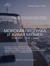 Морская прогулка (провожаем сезон на яхте под гитару)