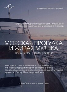Морская прогулка (провожаем сезон на яхте под гитару)