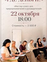 Мастер-класс «Где деньги?»