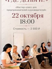 Мастер-класс «Где деньги?»