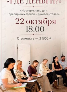 Мастер-класс «Где деньги?»